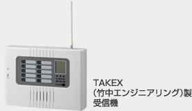 TAKEX（竹中エンジニアリング）製受信機